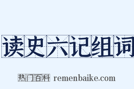 读史六记组词是什么意思的图片